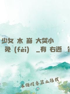 少女騎木驢崩潰大哭小說免費(fèi)閱讀